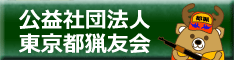 東京都猟友会