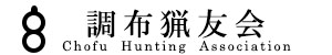chofu_hunting_association